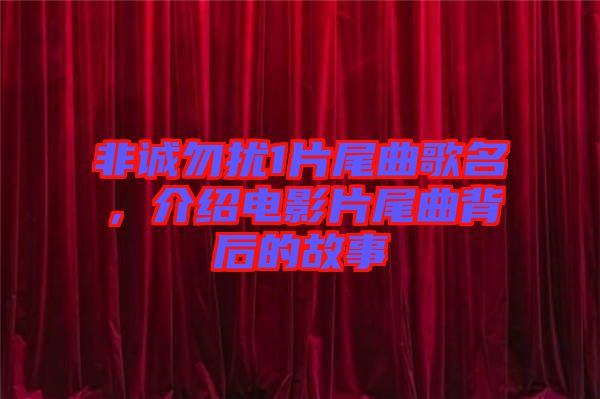非誠(chéng)勿擾1片尾曲歌名，介紹電影片尾曲背后的故事
