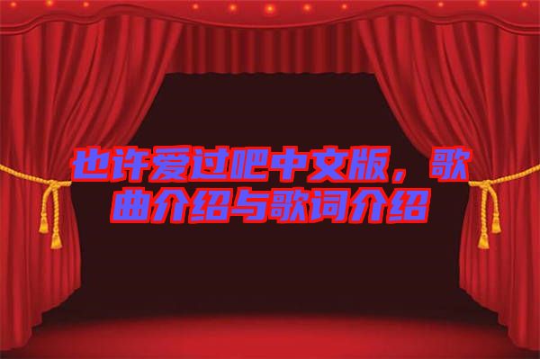 也許愛(ài)過(guò)吧中文版，歌曲介紹與歌詞介紹