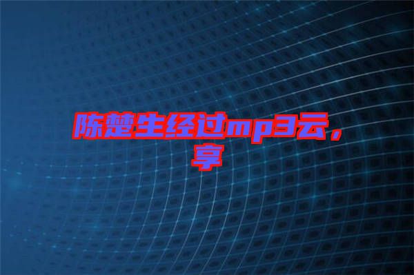 陳楚生經(jīng)過(guò)mp3云，享