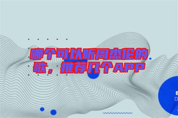 哪個可以聽周杰倫的歌，推薦幾個APP