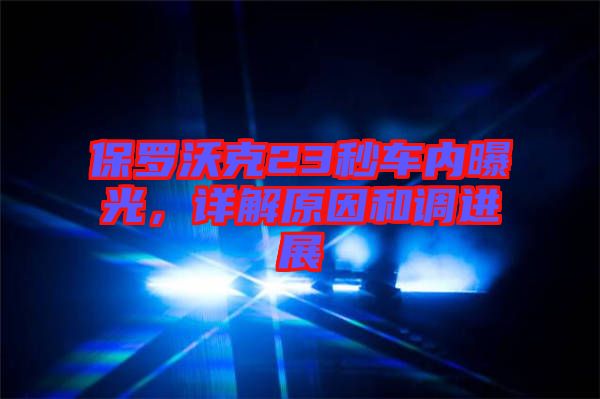 保羅沃克23秒車內曝光，詳解原因和調進展