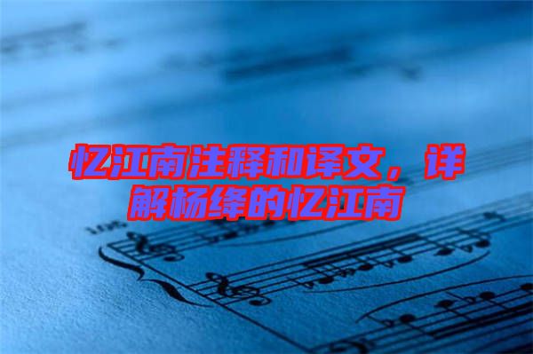 憶江南注釋和譯文，詳解楊絳的憶江南