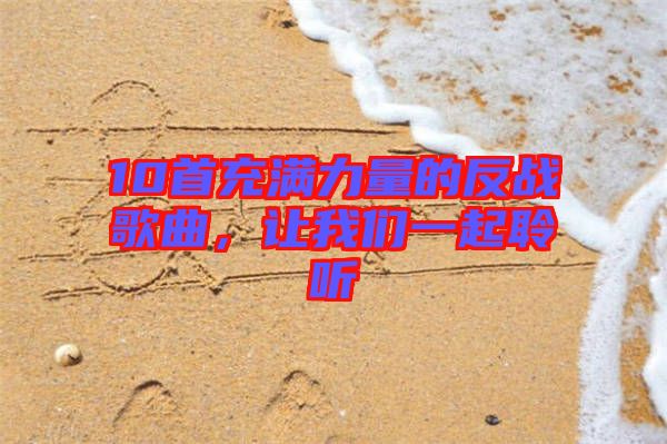 10首充滿力量的反戰(zhàn)歌曲，讓我們一起聆聽