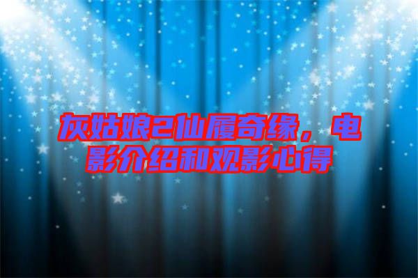 灰姑娘2仙履奇緣，電影介紹和觀影心得