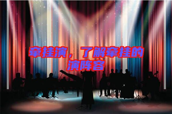 牽掛演，了解牽掛的演陣容