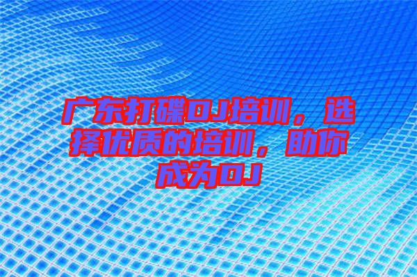 廣東打碟DJ培訓(xùn)，選擇優(yōu)質(zhì)的培訓(xùn)，助你成為DJ