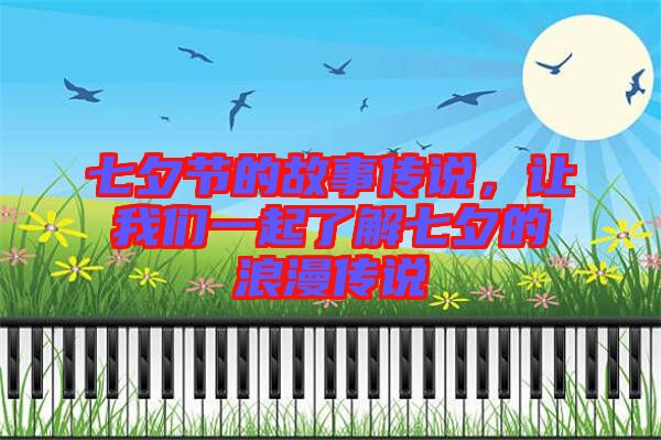 七夕節(jié)的故事傳說(shuō)，讓我們一起了解七夕的浪漫傳說(shuō)