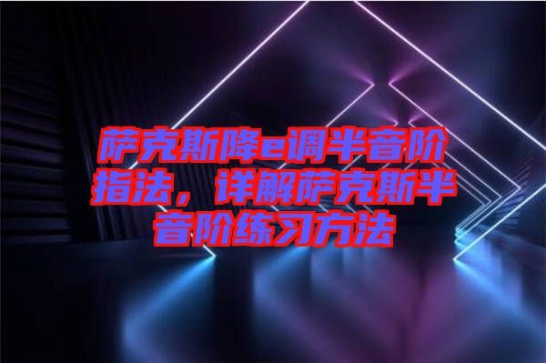 薩克斯降e調(diào)半音階指法，詳解薩克斯半音階練習方法