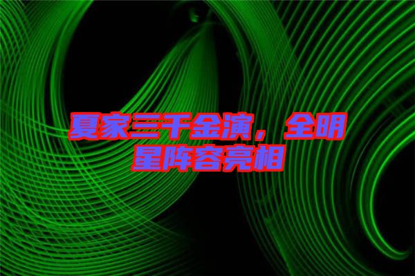 夏家三千金演，全明星陣容亮相