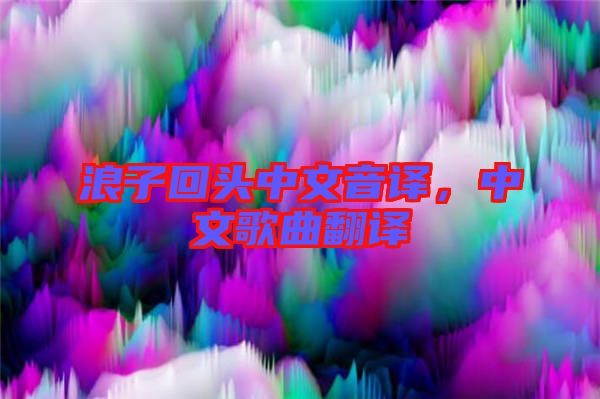 浪子回頭中文音譯，中文歌曲翻譯