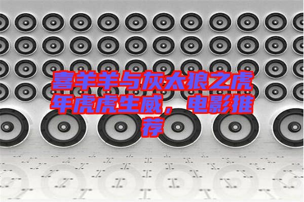 喜羊羊與灰太狼之虎年虎虎生威，電影推薦