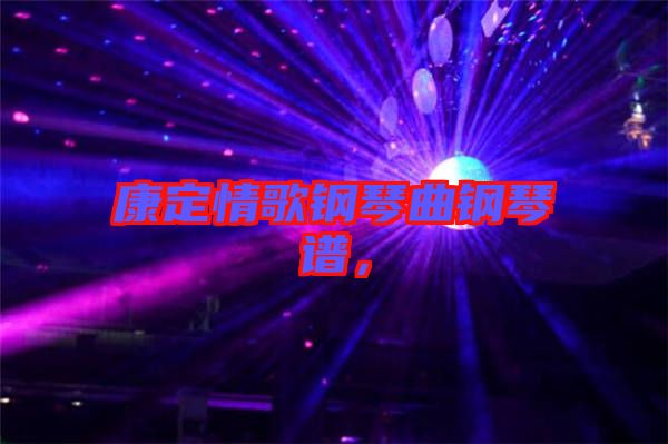 康定情歌鋼琴曲鋼琴譜，