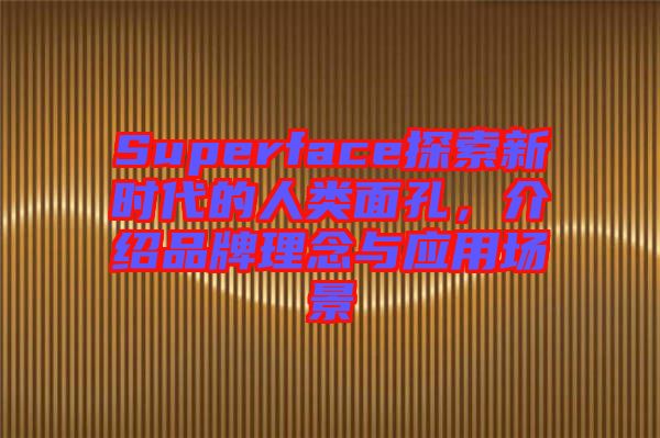 Superface探索新時代的人類面孔，介紹品牌理念與應(yīng)用場景