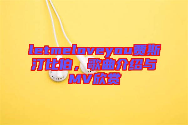 letmeloveyou賈斯汀比伯，歌曲介紹與MV欣賞