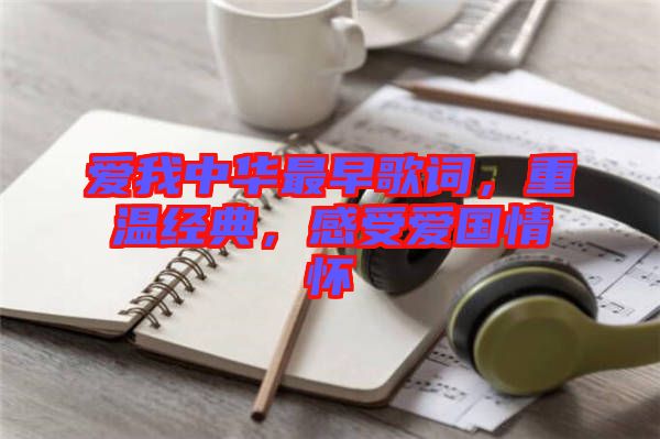 愛我中華最早歌詞，重溫經(jīng)典，感受愛國情懷