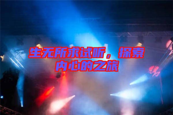 生無(wú)所求試聽(tīng)，探索內(nèi)心的之旅