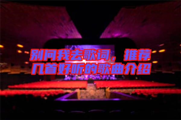 別問我去歌詞，推薦幾首好聽的歌曲介紹