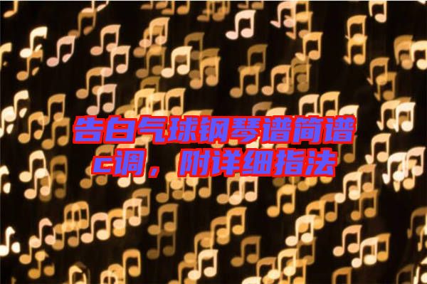 告白氣球鋼琴譜簡譜c調(diào)，附詳細(xì)指法