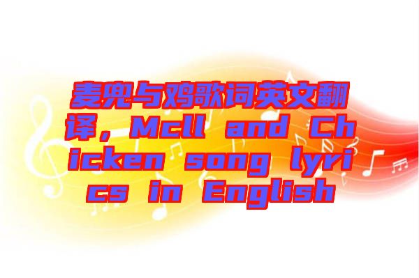 麥兜與雞歌詞英文翻譯，Mcll and Chicken song lyrics in English