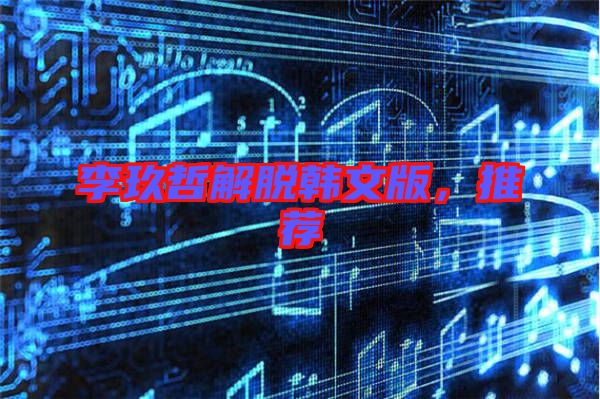 李玖哲解脫韓文版，推薦