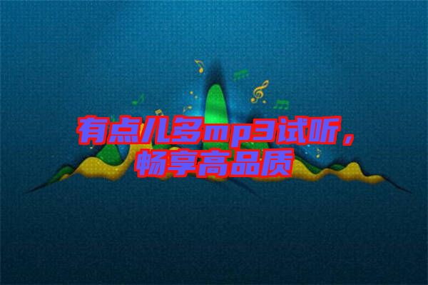 有點(diǎn)兒多mp3試聽，暢享高品質(zhì)