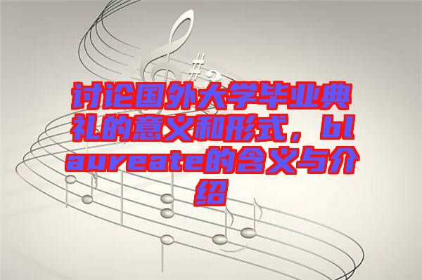 討論國外大學(xué)畢業(yè)典禮的意義和形式，blaureate的含義與介紹