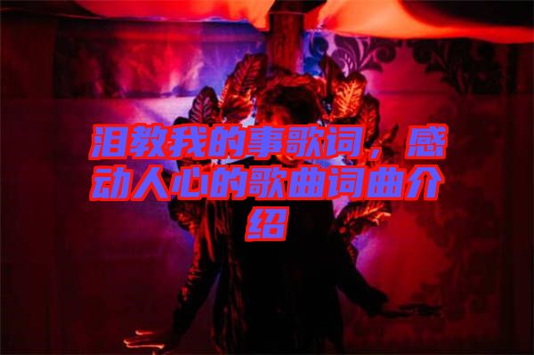 淚教我的事歌詞，感動(dòng)人心的歌曲詞曲介紹