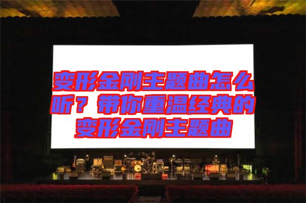 變形金剛主題曲怎么聽(tīng)？帶你重溫經(jīng)典的變形金剛主題曲