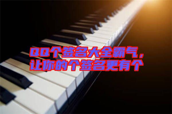 QQ個簽名大全霸氣，讓你的個簽名更有個