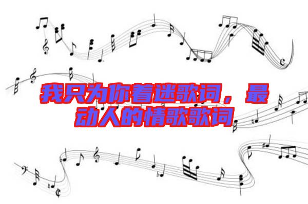 我只為你著迷歌詞，最動人的情歌歌詞