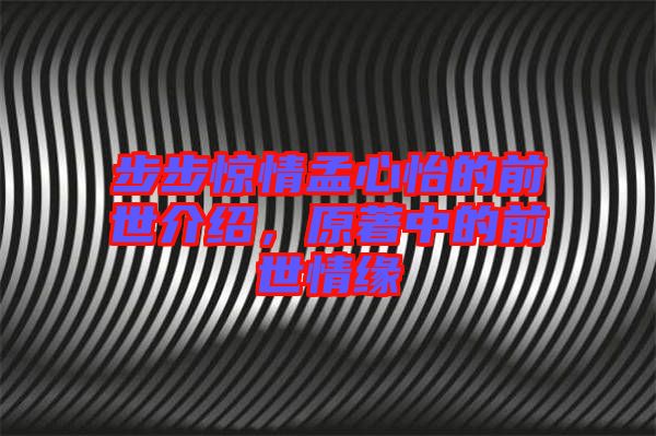 步步驚情孟心怡的前世介紹，原著中的前世情緣