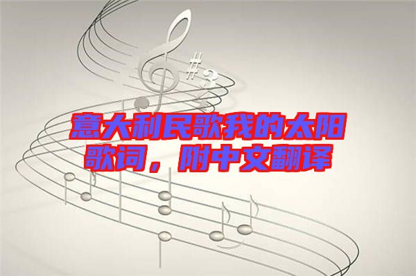 意大利民歌我的太陽歌詞，附中文翻譯