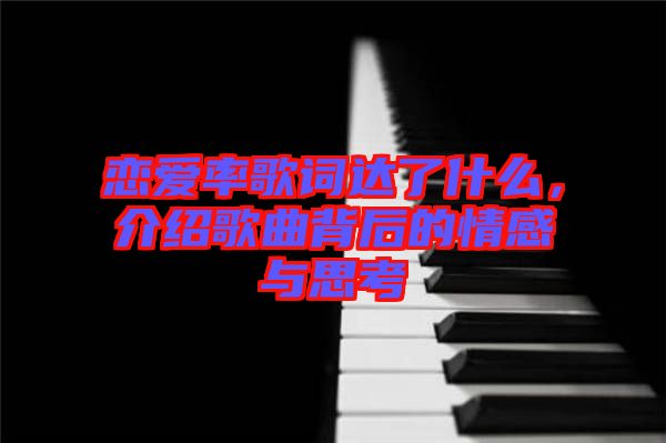 戀愛率歌詞達了什么，介紹歌曲背后的情感與思考
