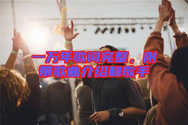 一萬年歌詞完整，附帶歌曲介紹和歌手
