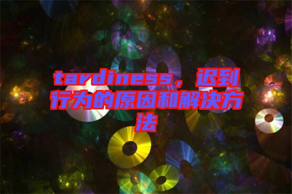 tardiness，遲到行為的原因和解決方法