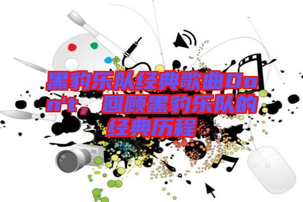 黑豹樂隊(duì)經(jīng)典歌曲Don't，回顧黑豹樂隊(duì)的經(jīng)典歷程