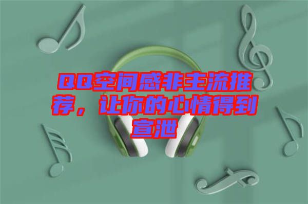 QQ空間感非主流推薦，讓你的心情得到宣泄