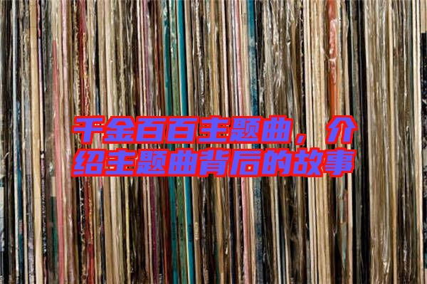 千金百百主題曲，介紹主題曲背后的故事