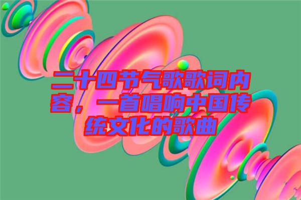 二十四節(jié)氣歌歌詞內(nèi)容，一首唱響中國傳統(tǒng)文化的歌曲