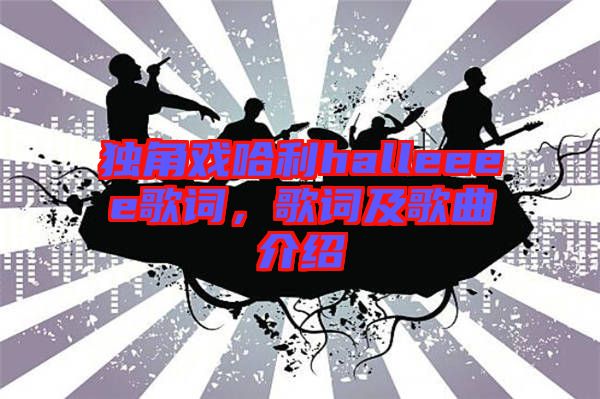 獨(dú)角戲哈利halleeee歌詞，歌詞及歌曲介紹