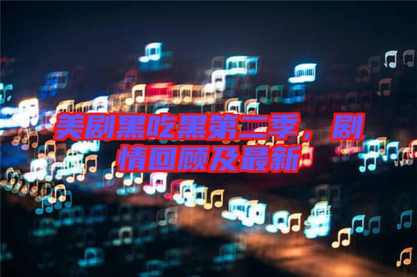 美劇黑吃黑第二季，劇情回顧及最新