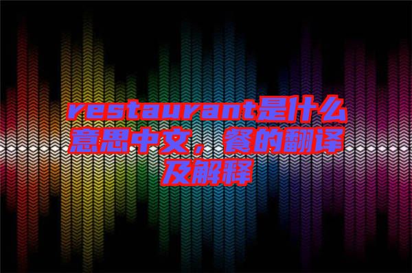 restaurant是什么意思中文，餐的翻譯及解釋