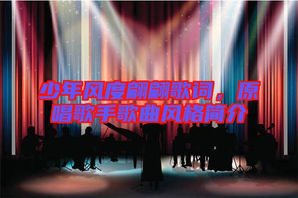 少年風(fēng)度翩翩歌詞，原唱歌手歌曲風(fēng)格簡介