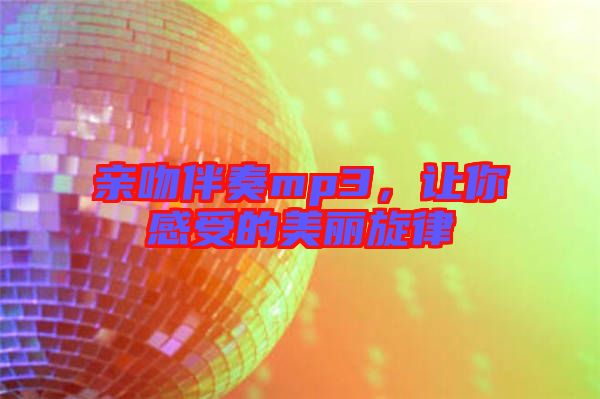 親吻伴奏mp3，讓你感受的美麗旋律