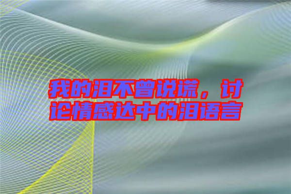 我的淚不曾說謊，討論情感達(dá)中的淚語言