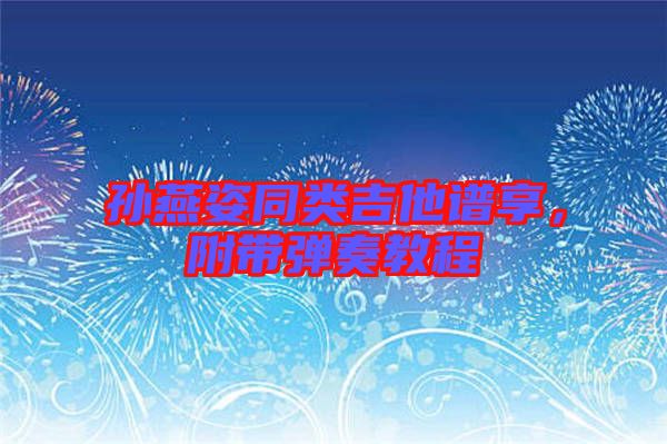 孫燕姿同類吉他譜享，附帶彈奏教程