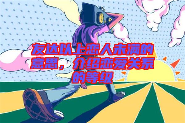 友達(dá)以上戀人未滿的意思，介紹戀愛關(guān)系的等級