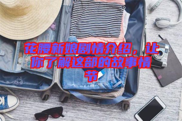 花腰新娘劇情介紹，讓你了解這部的故事情節(jié)