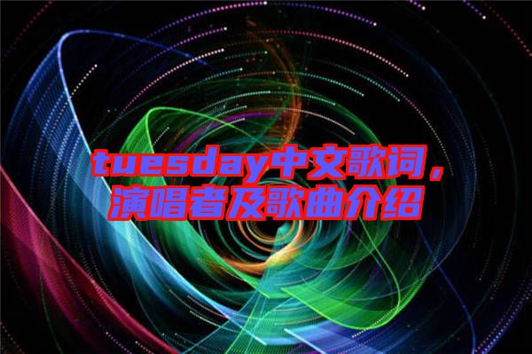 tuesday中文歌詞，演唱者及歌曲介紹