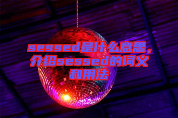 sessed是什么意思，介紹sessed的詞義和用法